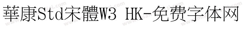 華康Std宋體W3 HK字体转换
